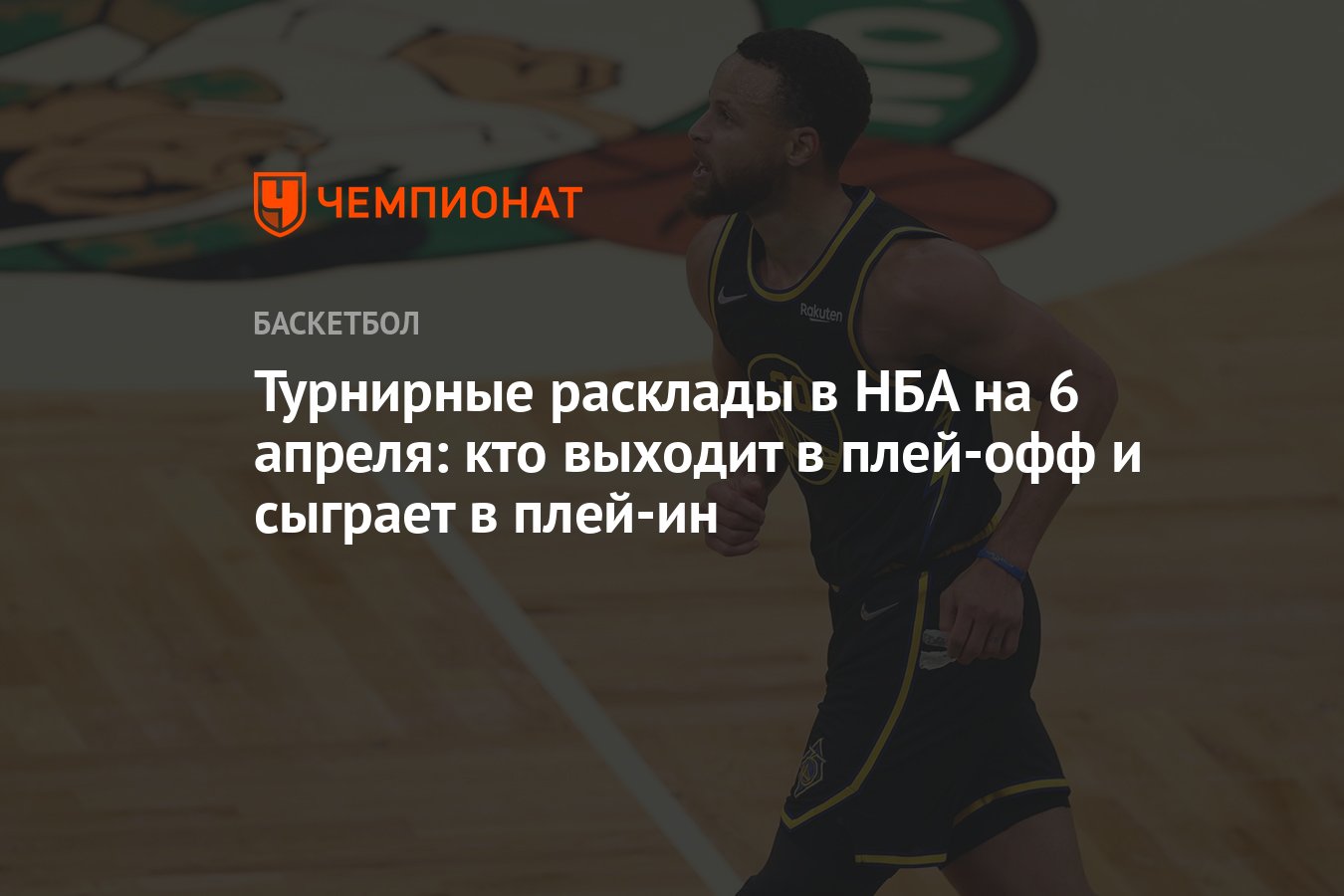 Турнирные расклады в НБА на 6 апреля: кто выходит в плей-офф и сыграет в  плей-ин - Чемпионат