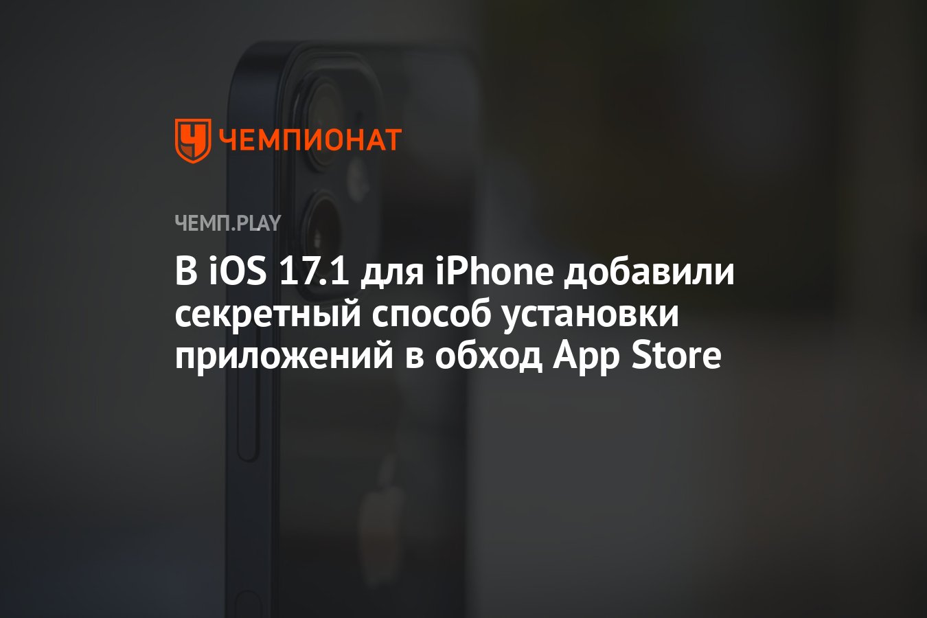 В iOS 17.1 для iPhone добавили секретный способ установки приложений в  обход App Store - Чемпионат