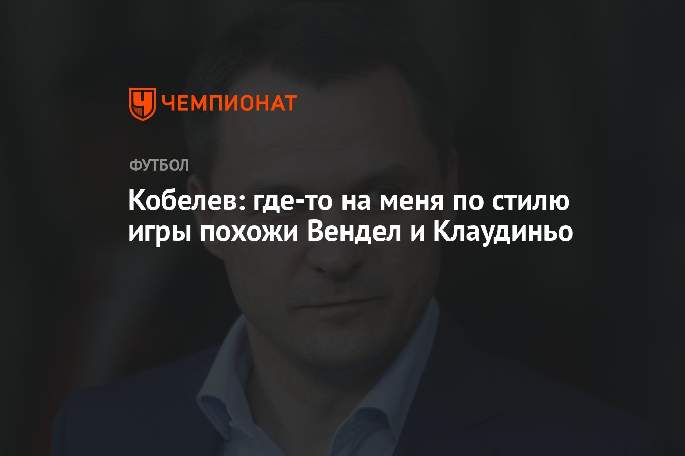 Кобелев: где-то на меня по стилю игры похожи Вендел и Клаудиньо - Чемпионат