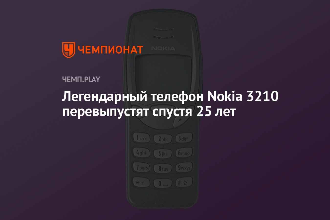 Легендарный телефон Nokia 3210 перевыпустят спустя 25 лет - Чемпионат