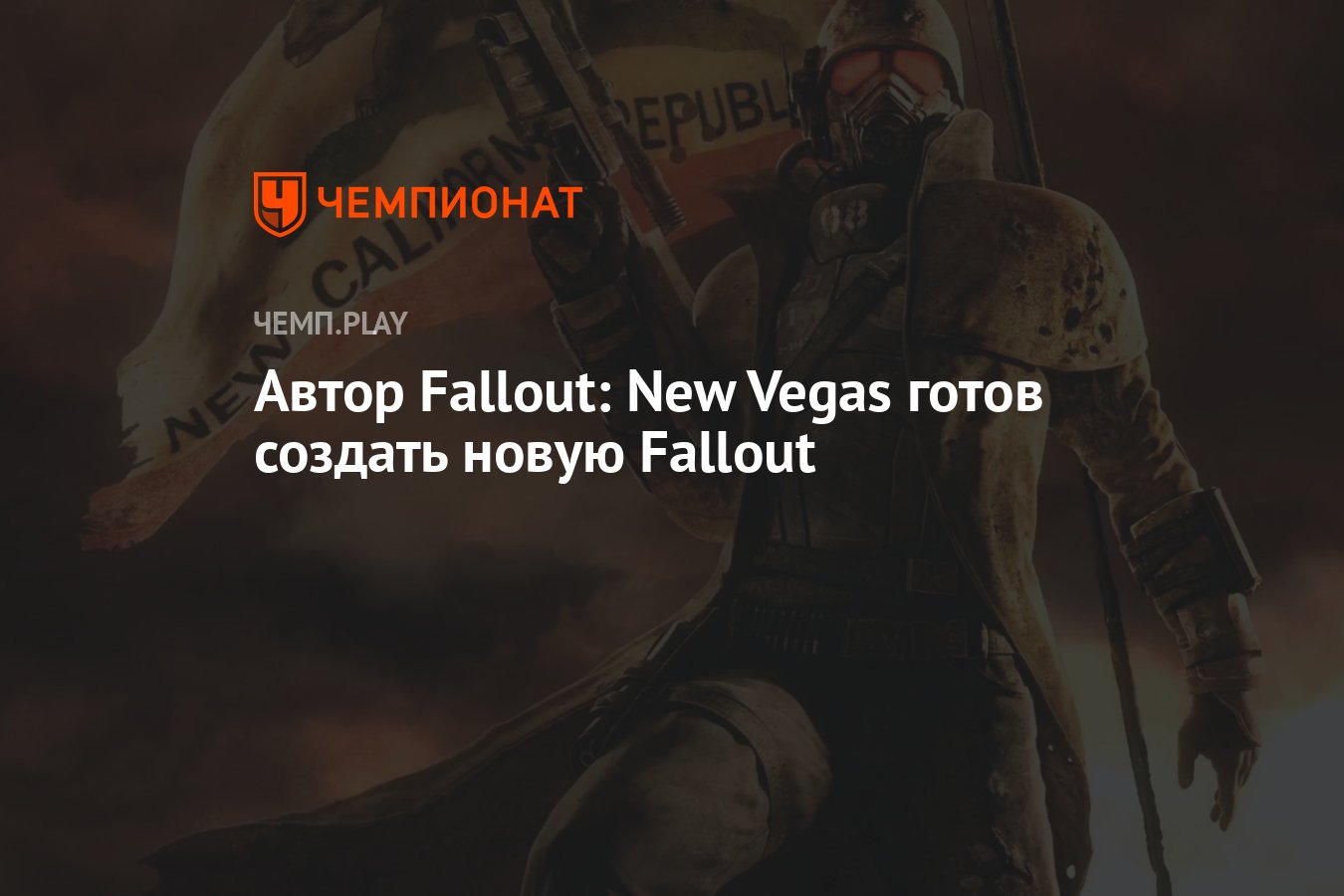 Автор Fallout: New Vegas готов создать новую Fallout - Чемпионат