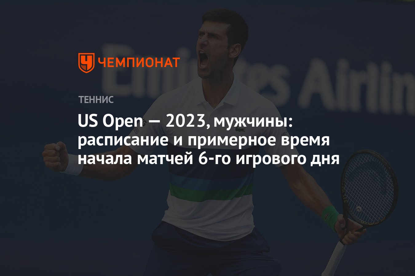 US Open — 2023, мужчины: расписание и примерное время начала матчей 6-го  игрового дня - Чемпионат