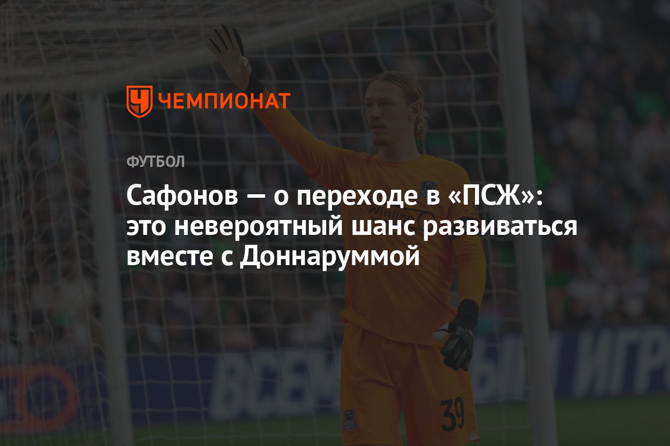 Сафонов — о переходе в «ПСЖ»: это невероятный шанс развиваться вместе с  Доннаруммой - Чемпионат