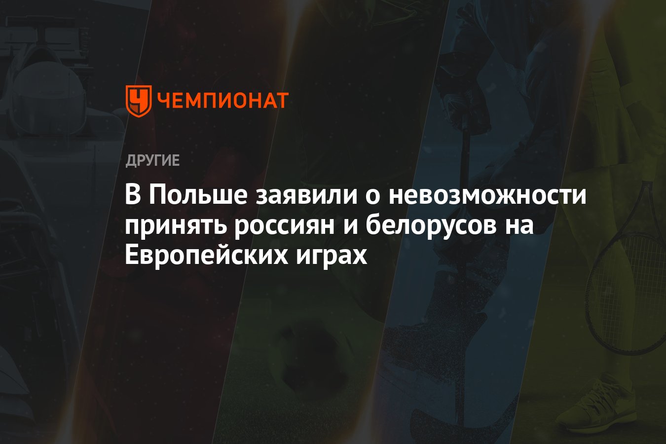 В Польше заявили о невозможности принять россиян и белорусов на Европейских  играх