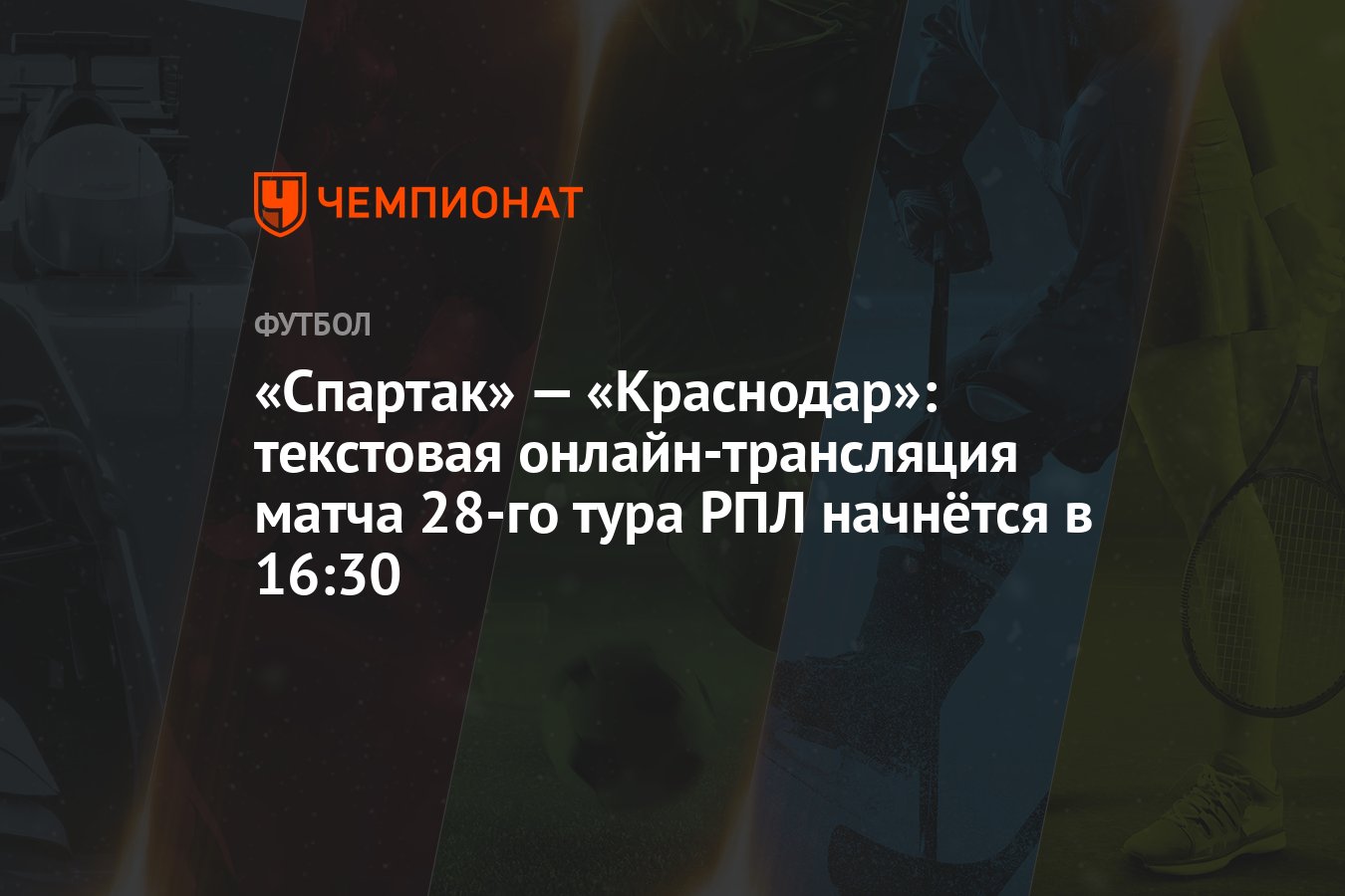 «Спартак» — «Краснодар»: текстовая онлайн-трансляция матча 28-го тура РПЛ  начнётся в 16:30