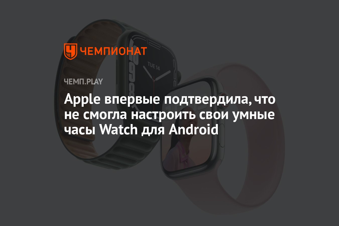 Apple впервые подтвердила, что не смогла настроить свои умные часы Watch  для Android - Чемпионат