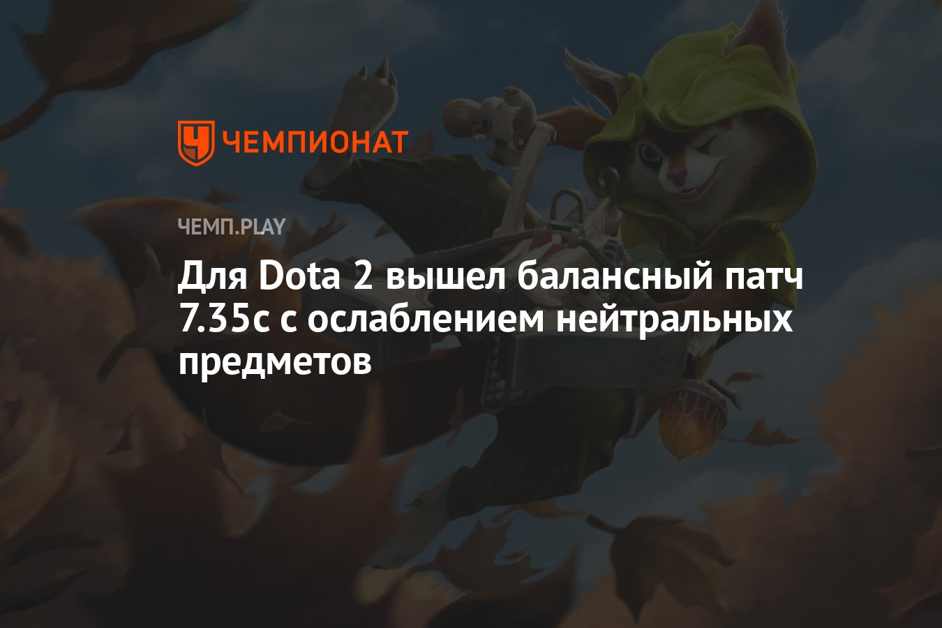 Для Dota 2 вышел балансный патч 7.35c с ослаблением нейтральных предметов -  Чемпионат