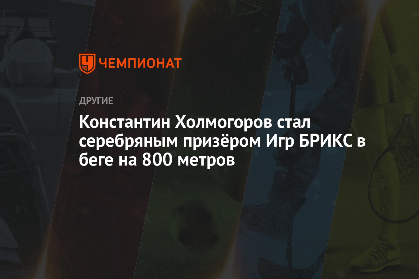 Константин Холмогоров стал серебряным призёром Игр БРИКС в беге на 800  метров - Чемпионат