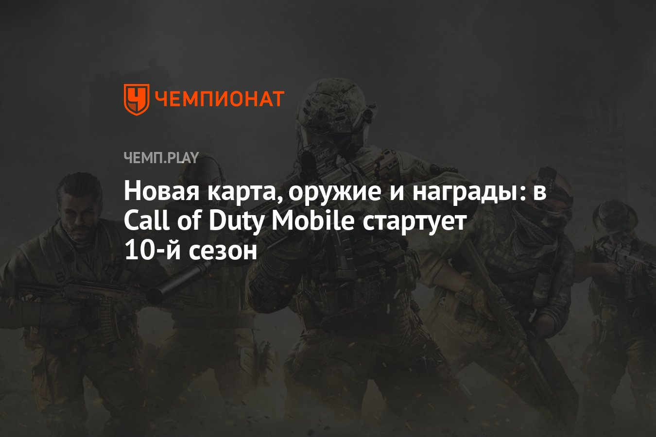 Новая карта, оружие и награды: в Call of Duty Mobile стартует 10-й сезон -  Чемпионат