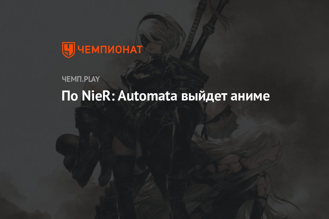 По NieR: Automata выйдет аниме - Чемпионат