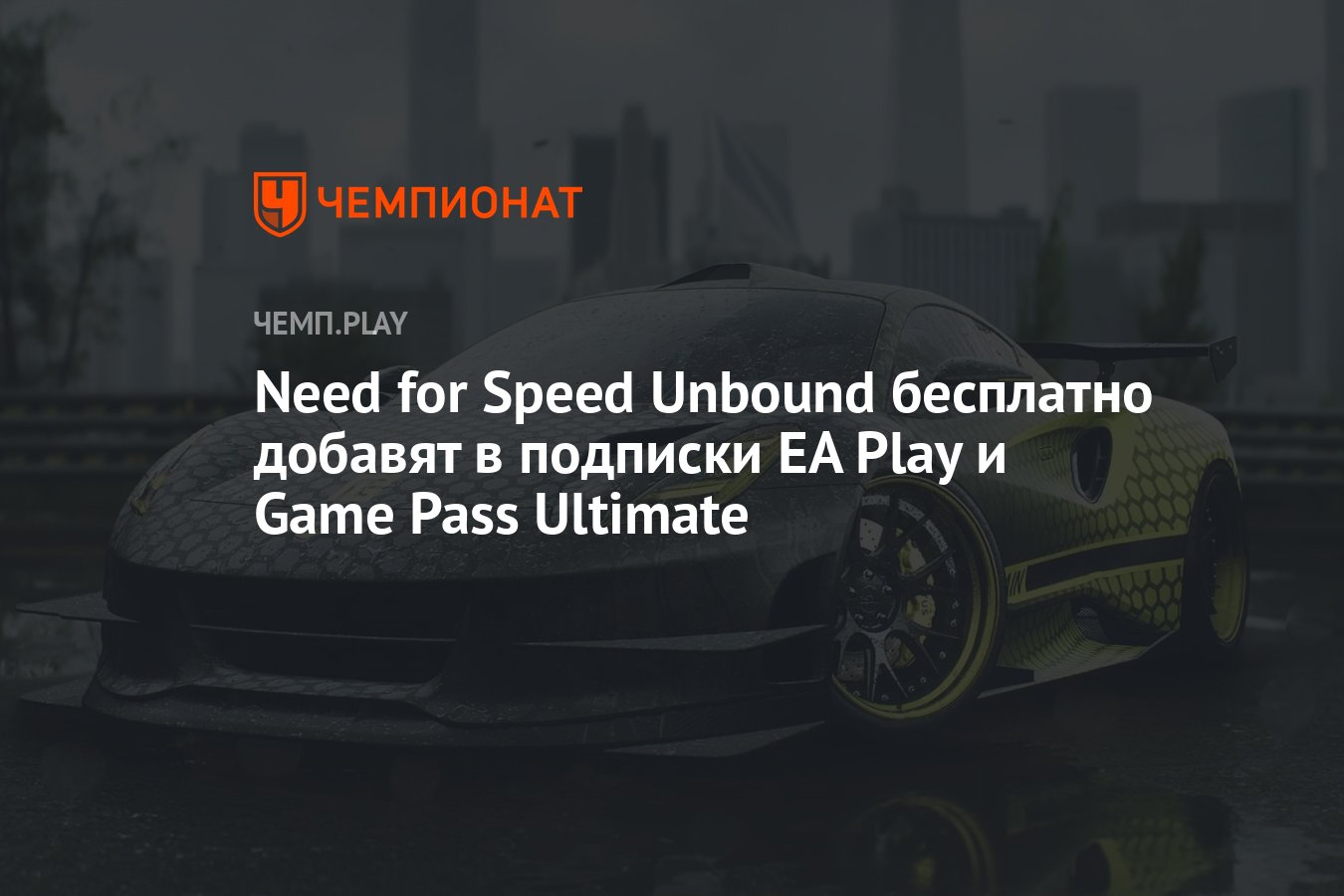 Need for Speed Unbound бесплатно добавят в подписки EA Play и Game Pass  Ultimate - Чемпионат