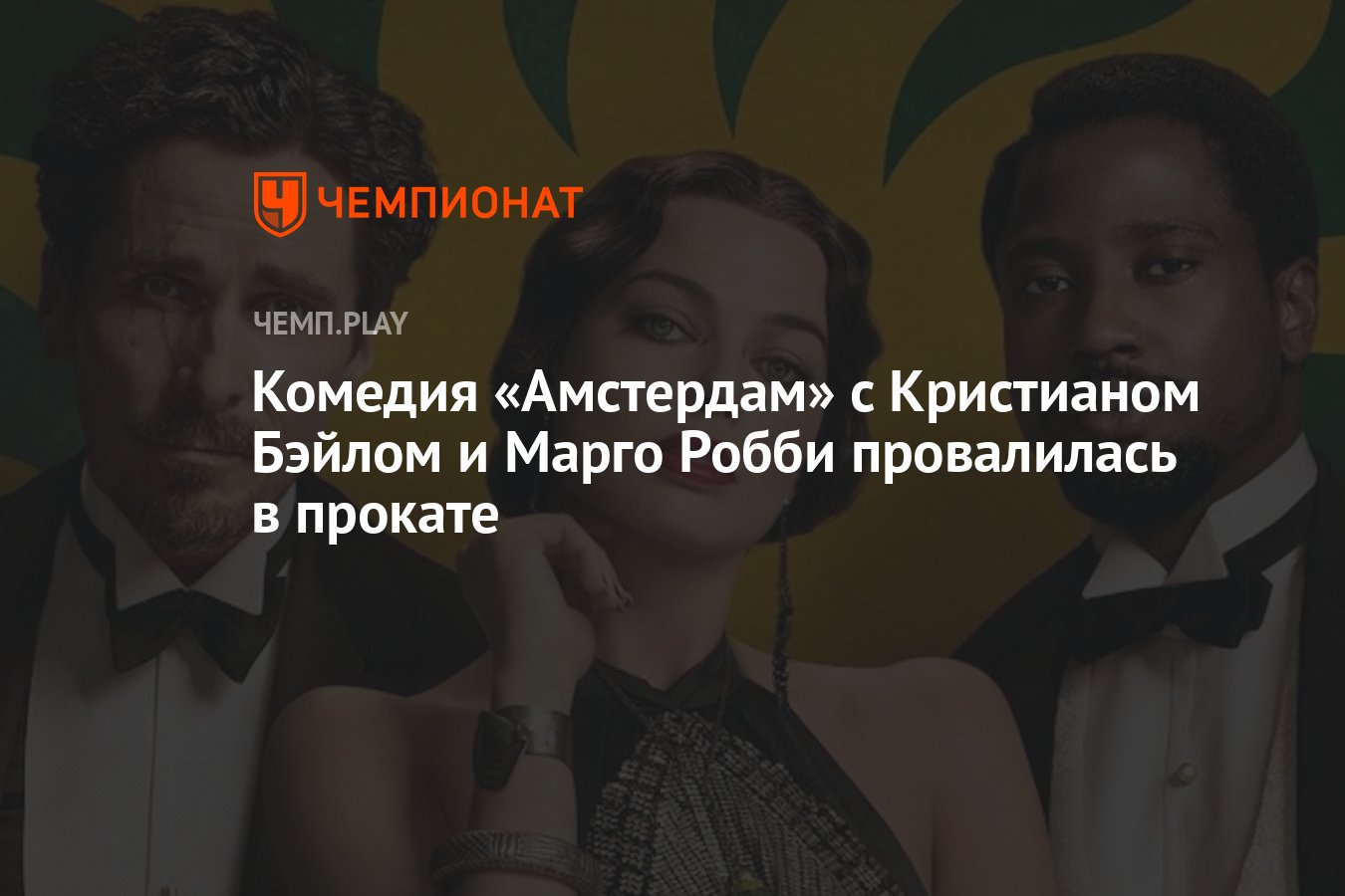 Комедия «Амстердам» с Кристианом Бэйлом и Марго Робби провалилась в прокате  - Чемпионат