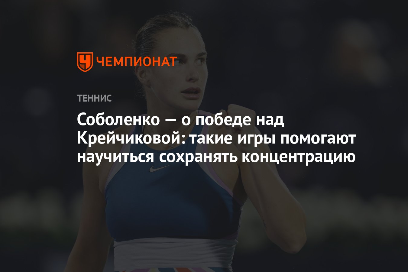 Соболенко — о победе над Крейчиковой: такие игры помогают научиться  сохранять концентрацию - Чемпионат