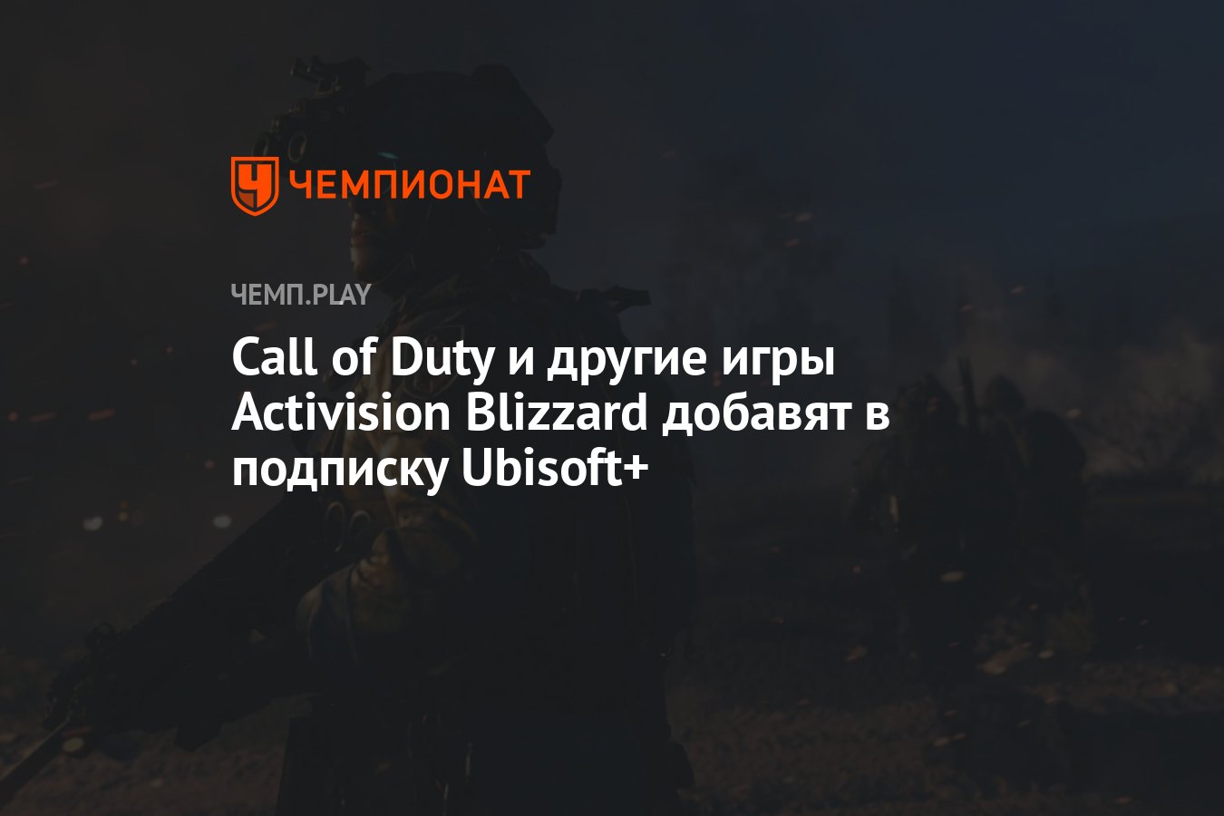 Call of Duty и другие игры Activision Blizzard добавят в подписку Ubisoft+  - Чемпионат