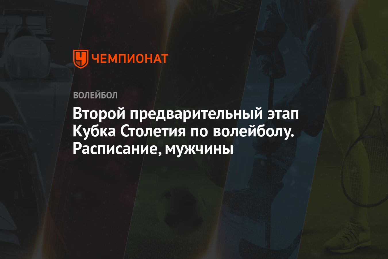 Второй предварительный этап Кубка Столетия по волейболу. Расписание,  мужчины - Чемпионат