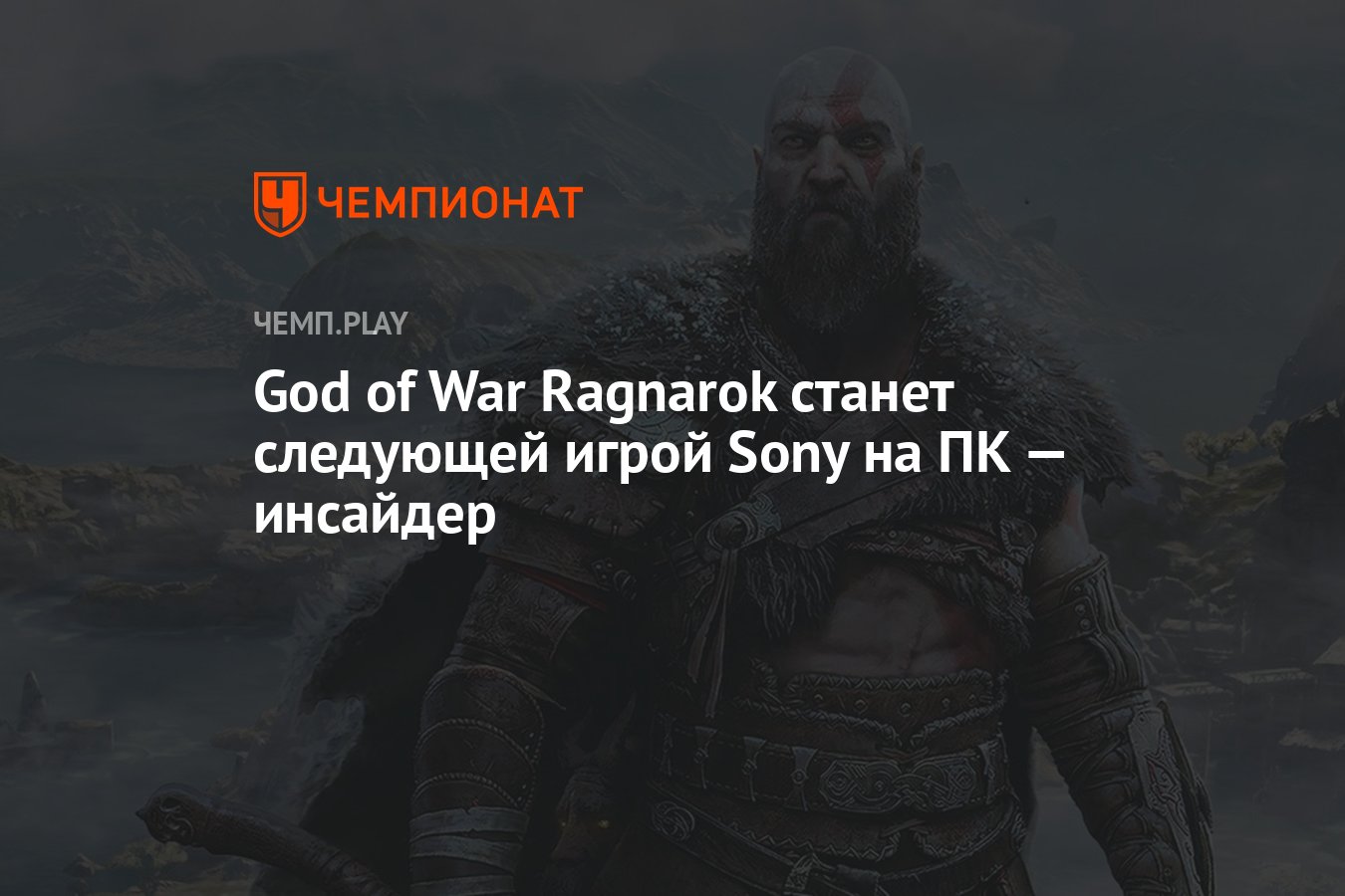 God of War Ragnarok станет следующей игрой Sony на ПК — инсайдер - Чемпионат