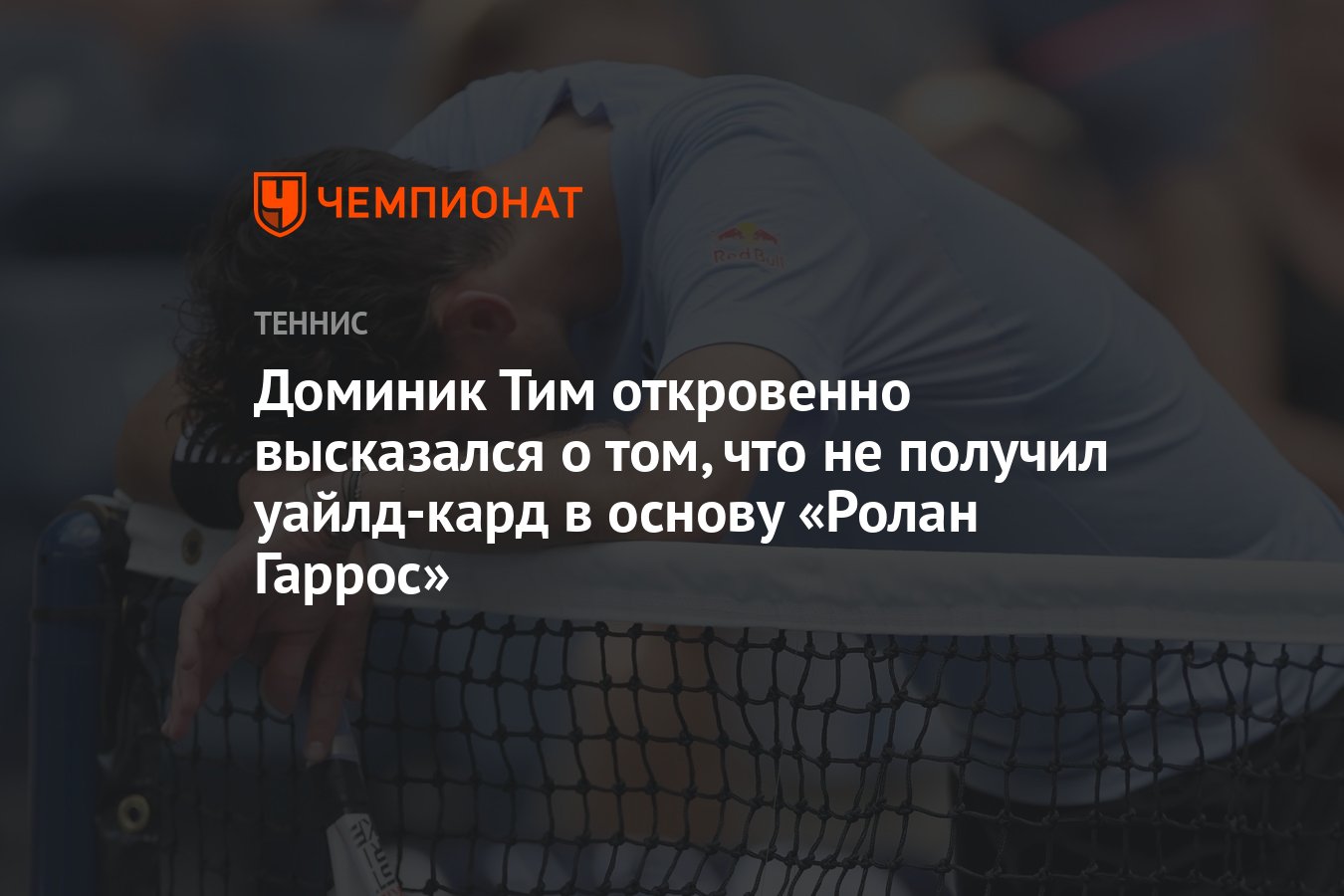 Доминик Тим откровенно высказался о том, что не получил уайлд-кард в основу  «Ролан Гаррос» - Чемпионат