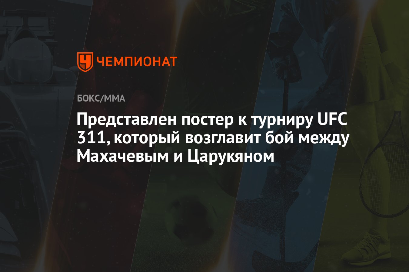 Представлен постер к турниру UFC 311, который возглавит бой между ...