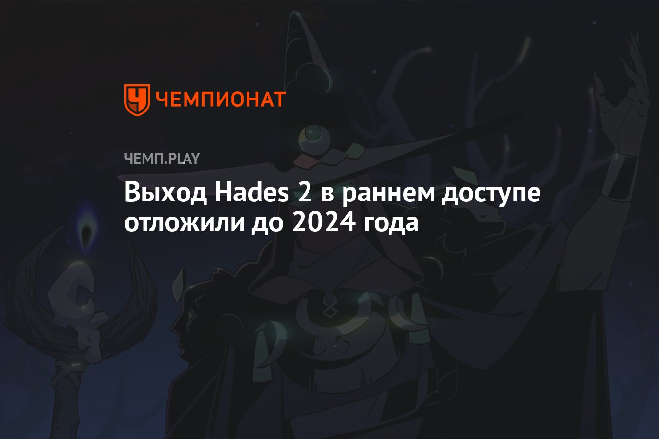 Выход Hades 2 в раннем доступе отложили до 2024 года - Чемпионат