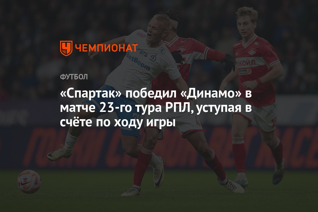 Динамо — Спартак 1:2, результат матча 23-го тура РПЛ 7 апреля 2024 года -  Чемпионат