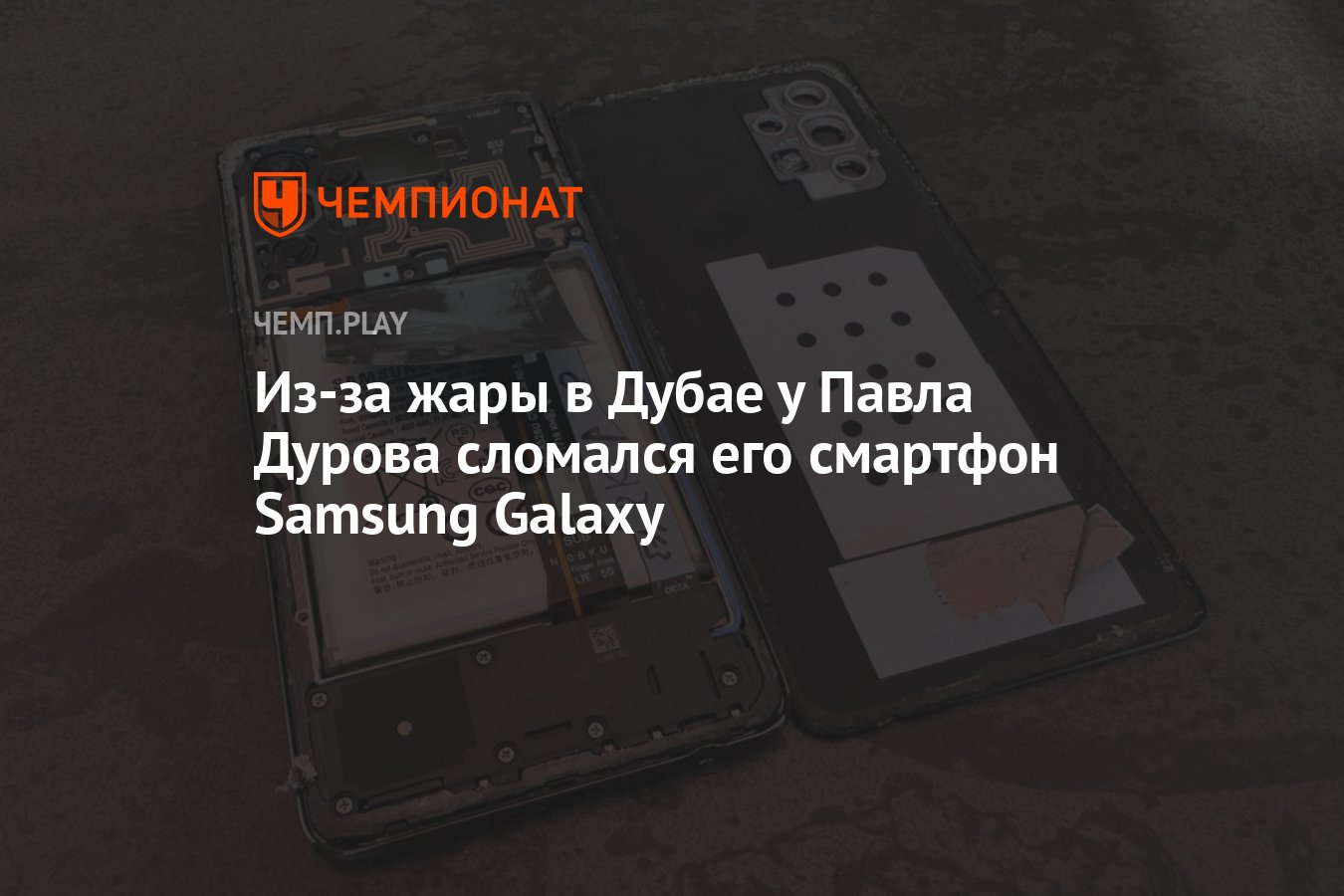 Из-за жары в Дубае у Павла Дурова сломался его смартфон Samsung Galaxy -  Чемпионат