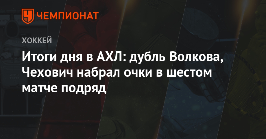 Итоги дня в АХЛ: дубль Волкова, Чехович набрал очки в шестом матче подряд
