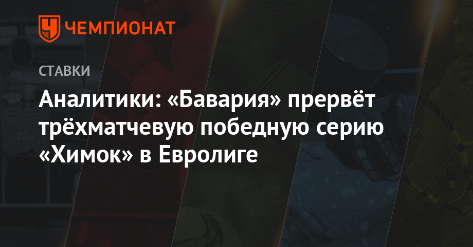 Аналитики: «Бавария» прервёт трёхматчевую победную серию «Химок» в Евролиге