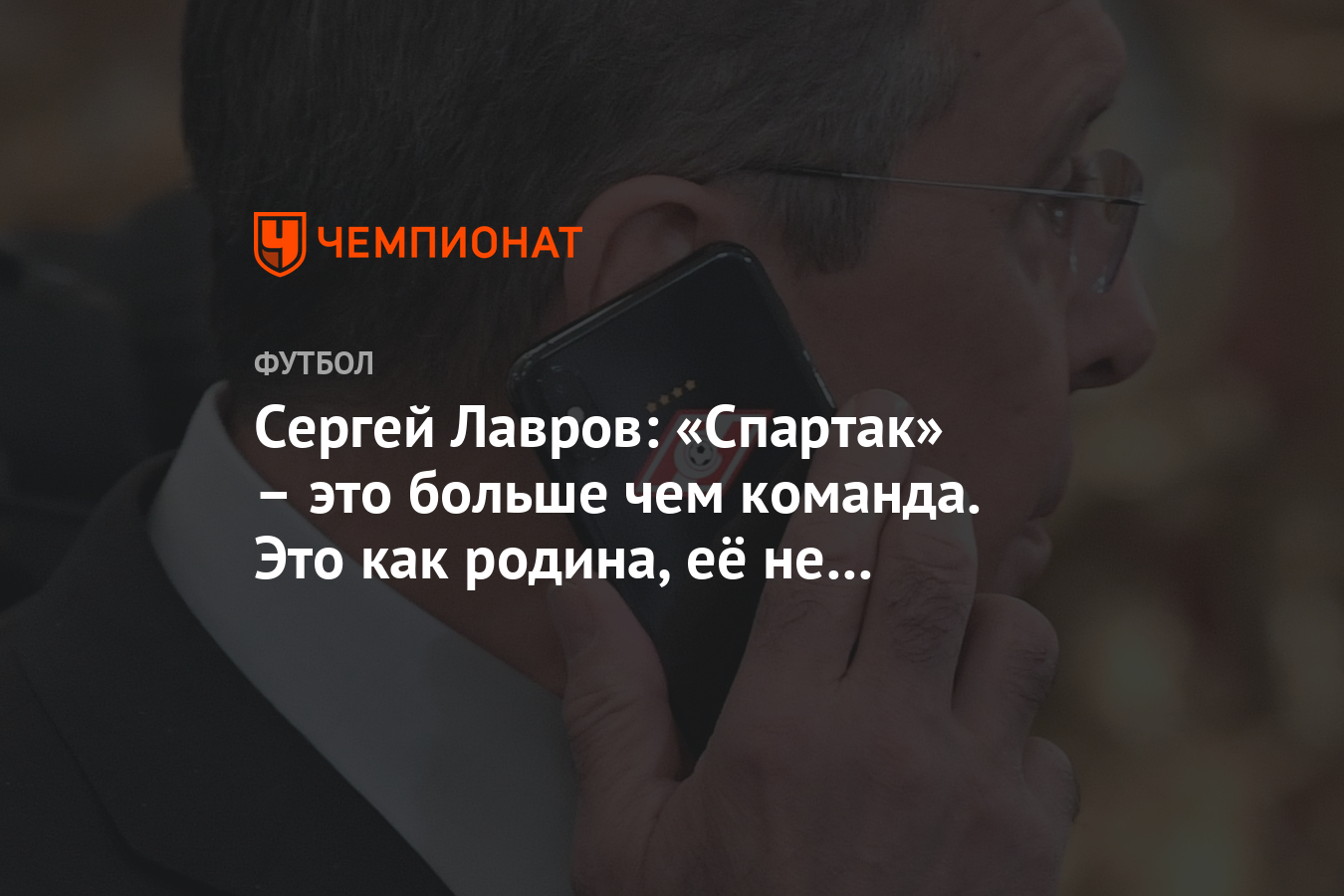 Сергей Лавров: «Спартак» – это больше чем команда. Это как родина, её не  выбирают - Чемпионат