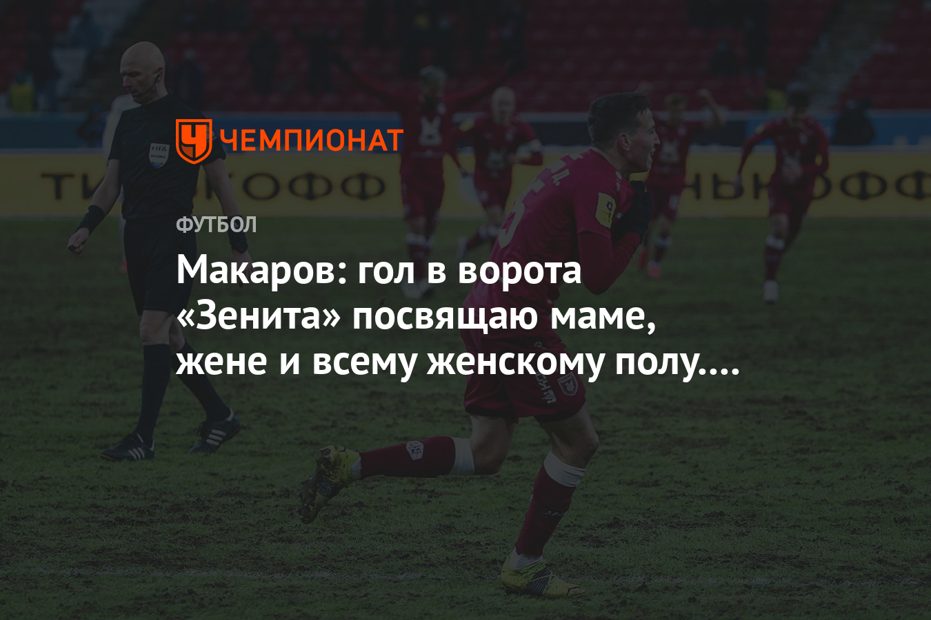 Макаров: гол в ворота «Зенита» посвящаю маме, жене и всему женскому полу. С  праздником! - Чемпионат