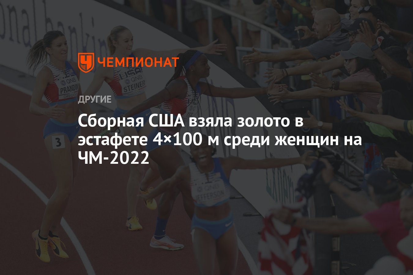 Сборная США взяла золото в эстафете 4×100 м среди женщин на ЧМ-2022 -  Чемпионат