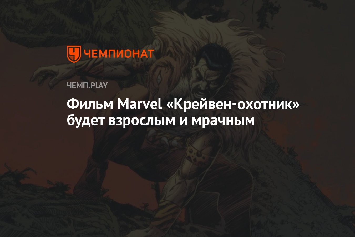 фильм marvel крейвен-охотник будет взрослым и мрачным - чемпионат. прошедшей ночью у sony pictures была отдельная панель