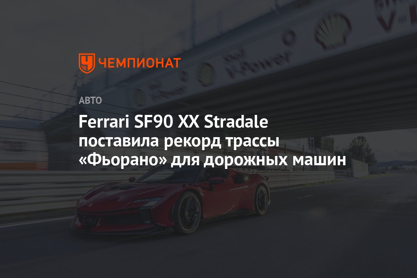 Ferrari SF90 XX Stradale поставила рекорд трассы «Фьорано» для дорожных  машин - Чемпионат