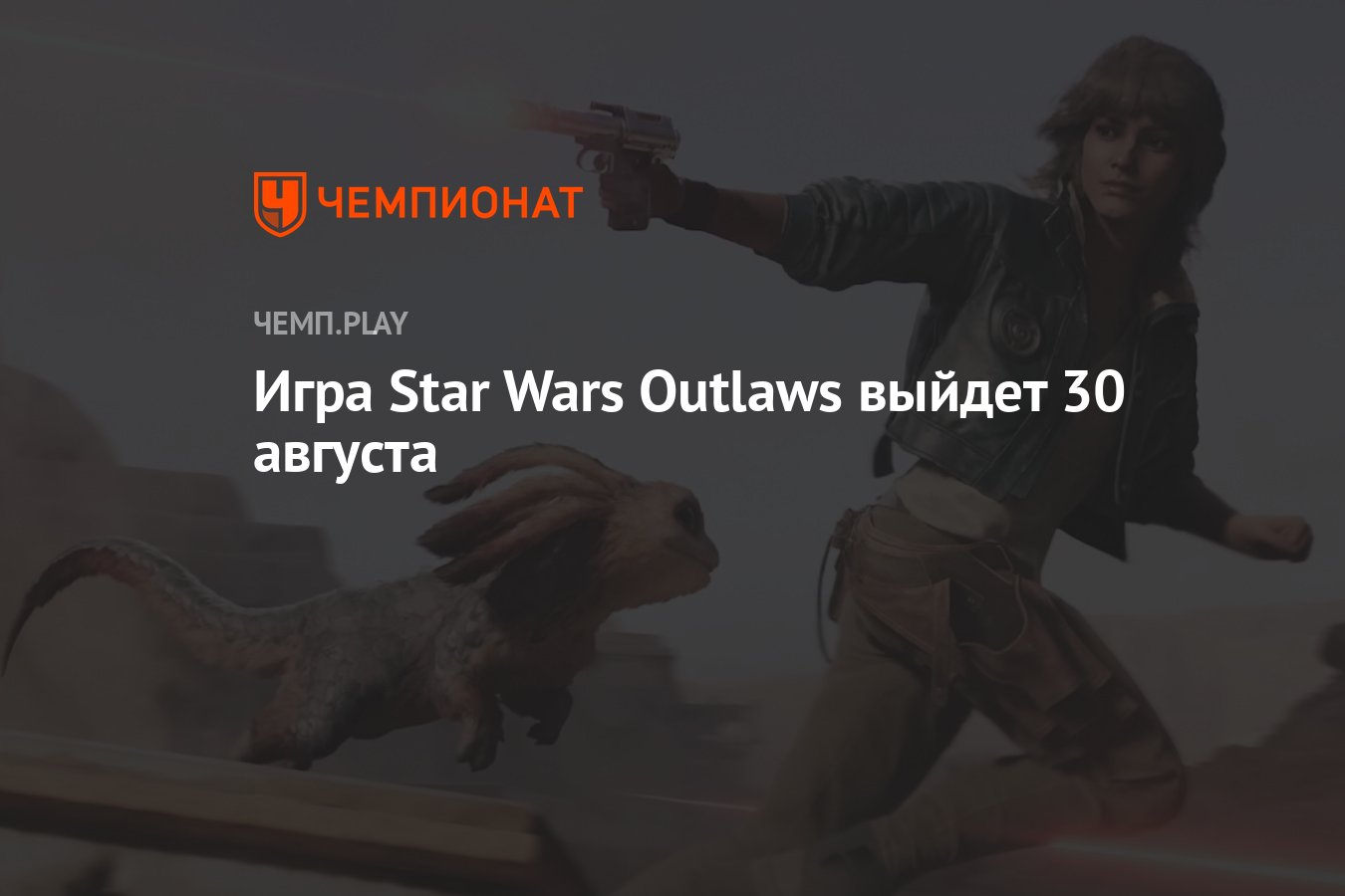 Игра Star Wars Outlaws: дата выхода, когда выйдет - Чемпионат