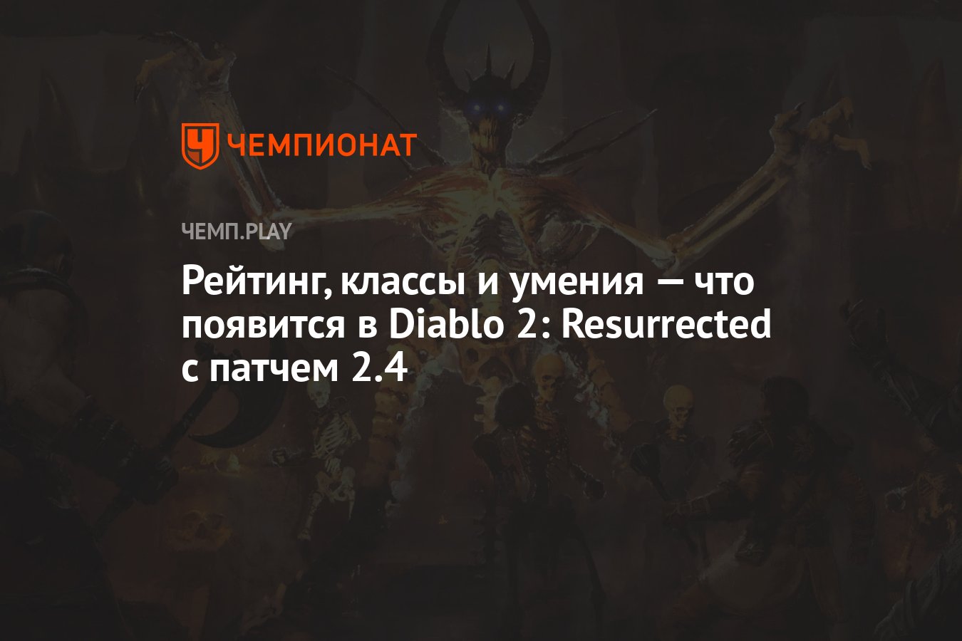 Рейтинг, классы и умения — что появится в Diablo 2: Resurrected с патчем  2.4 - Чемпионат