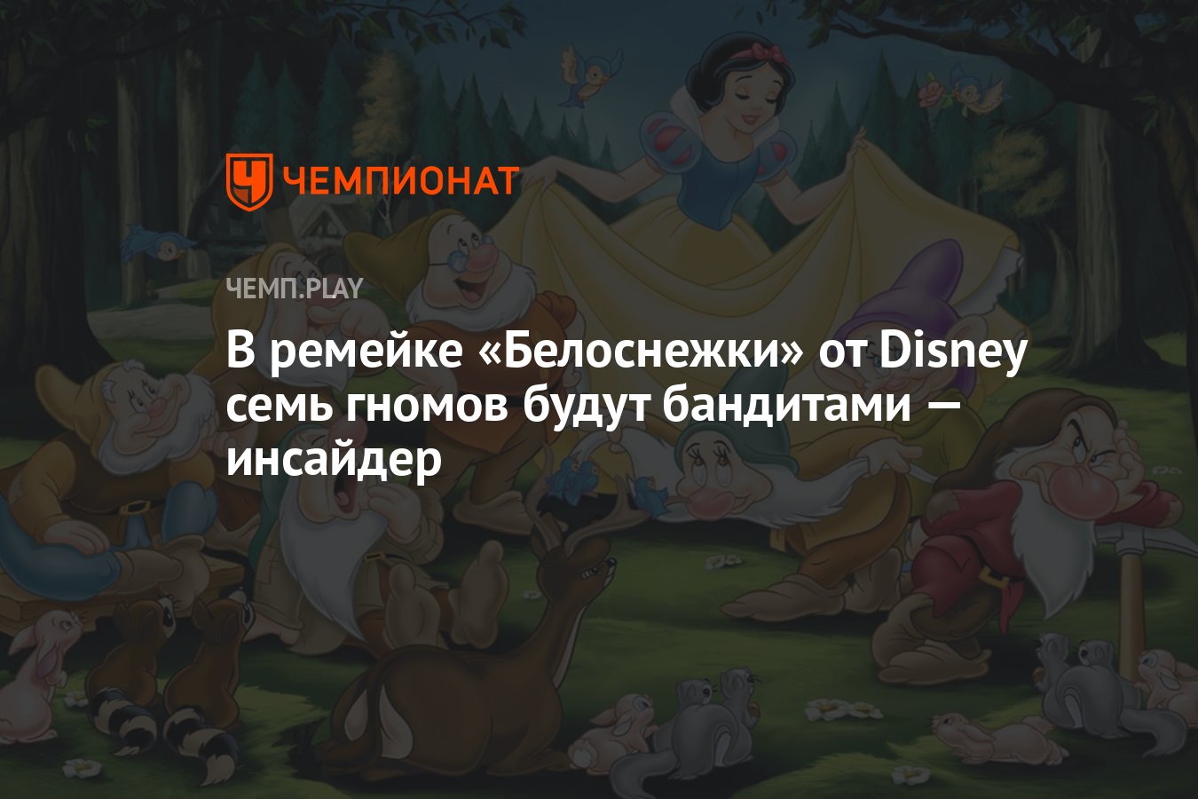 В ремейке «Белоснежки» от Disney семь гномов будут бандитами — инсайдер -  Чемпионат