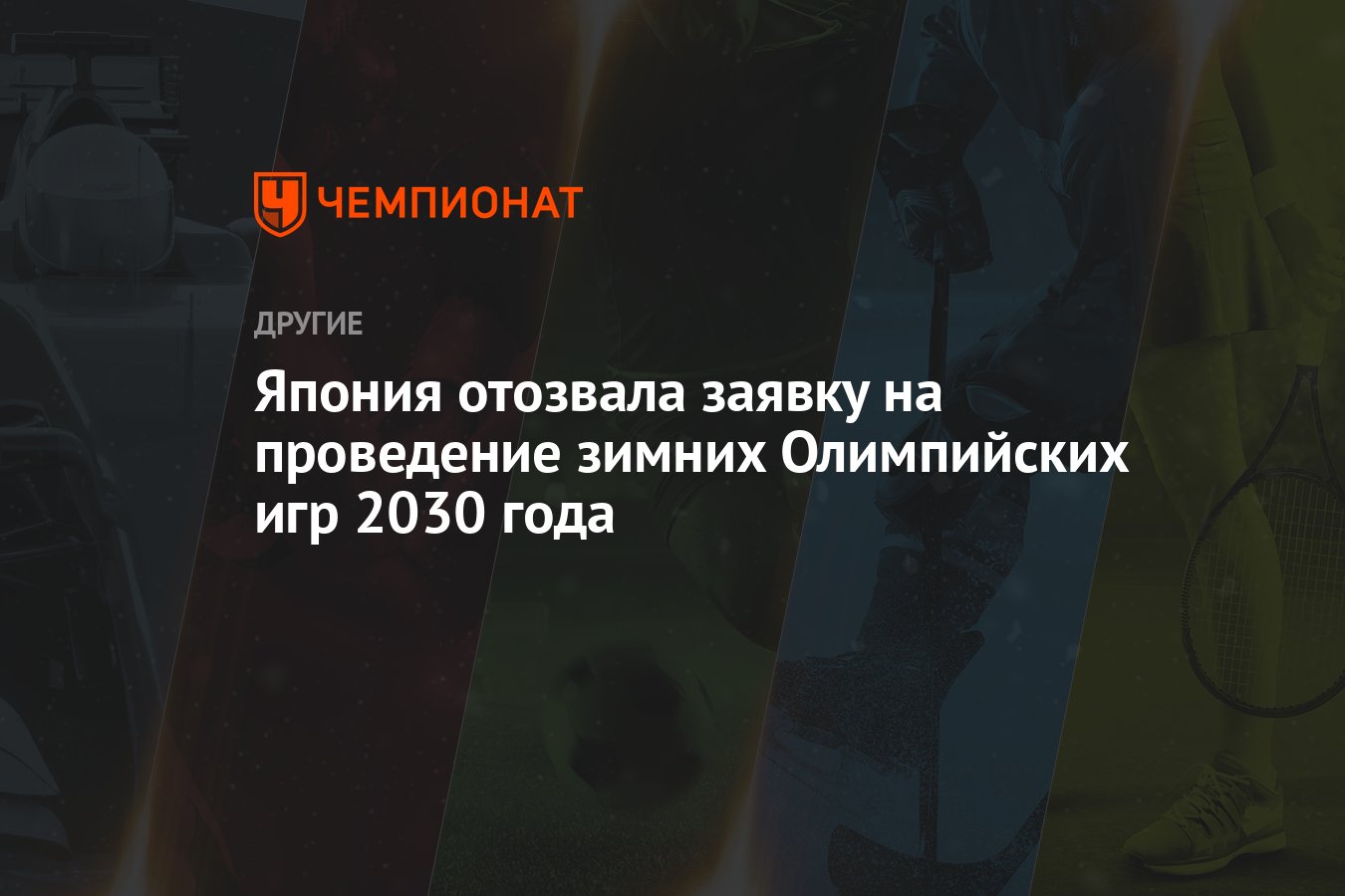 Япония отозвала заявку на проведение зимних Олимпийских игр 2030 года -  Чемпионат