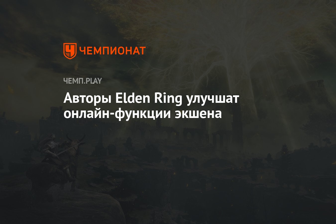 Авторы Elden Ring улучшат онлайн-функции экшена - Чемпионат