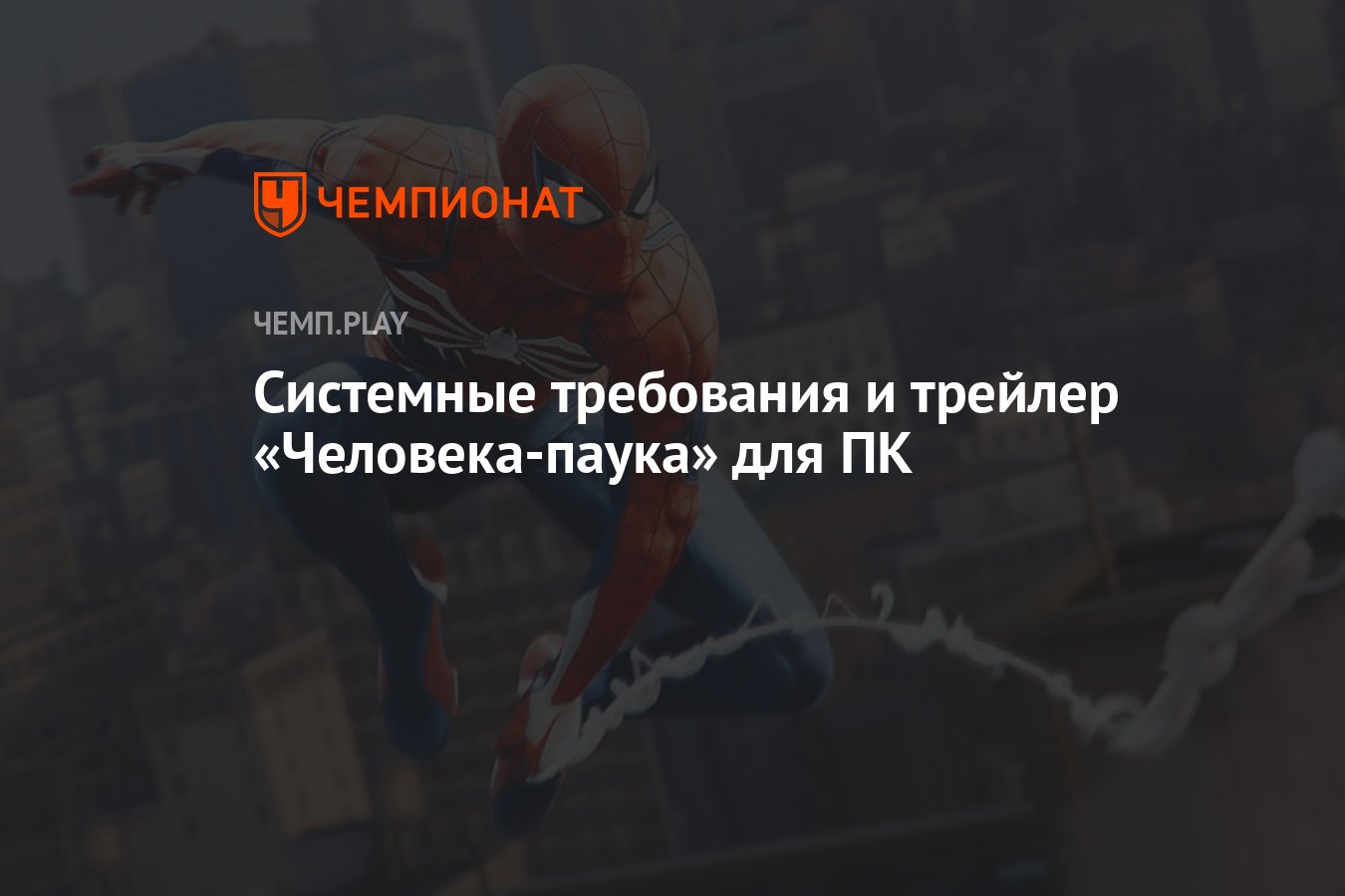 Системные требования и трейлер «Человека-паука» для ПК - Чемпионат