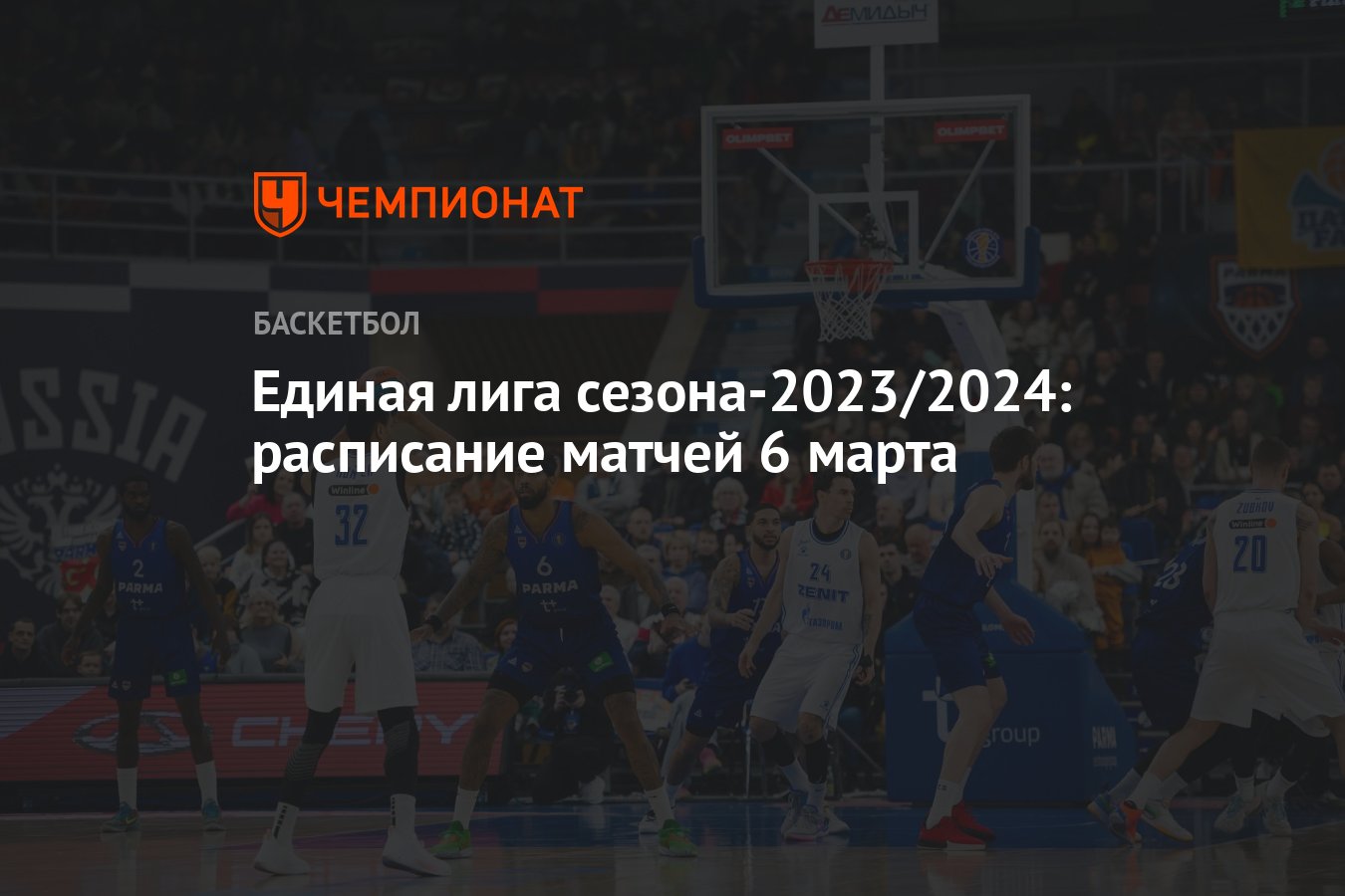 Единая лига ВТБ сезона-2023/2024: расписание матчей 6 марта 2024 года, во  сколько начало, где смотреть, Зенит, Уралмаш - Чемпионат