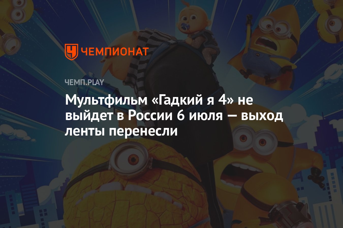 Мультфильм «Гадкий я 4» не выйдет в России 6 июля — выход ленты перенесли -  Чемпионат