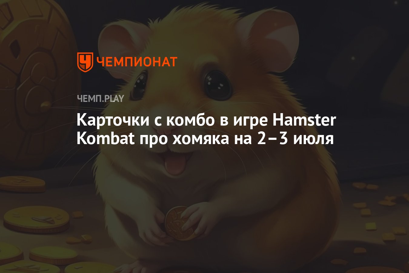 Новые комбо-карты Hamster Kombat на 2 июля и 3 июля: карточки для хомяка -  Чемпионат