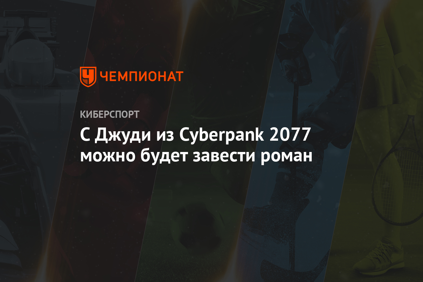 С Джуди из Cyberpank 2077 можно будет завести роман - Чемпионат