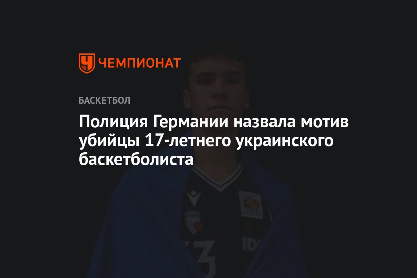 Полиция Германии назвала мотив убийцы 17-летнего украинского ...
