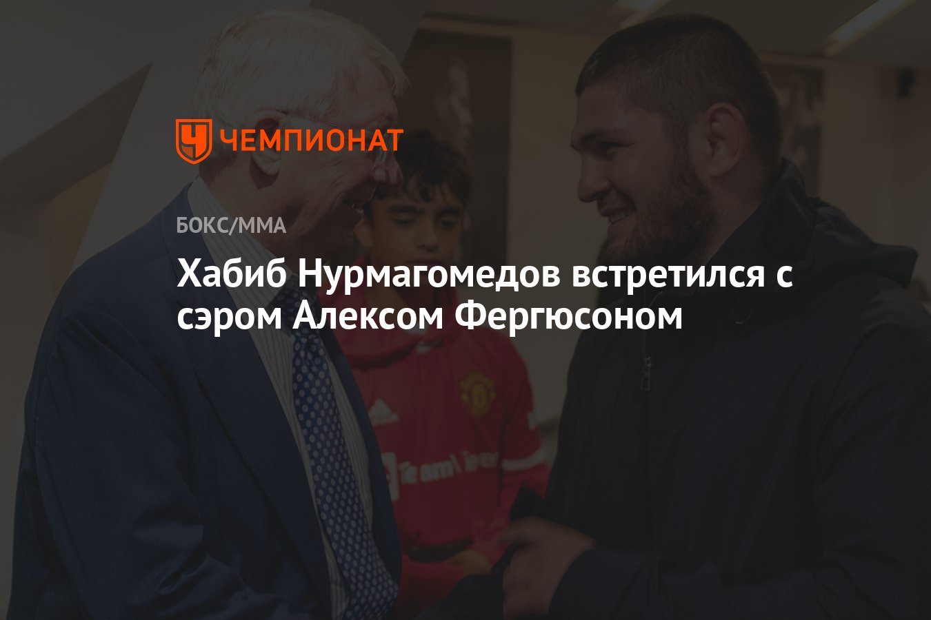 Khabib Nurmagomedov met with Sir Alex Ferguson thumbnail