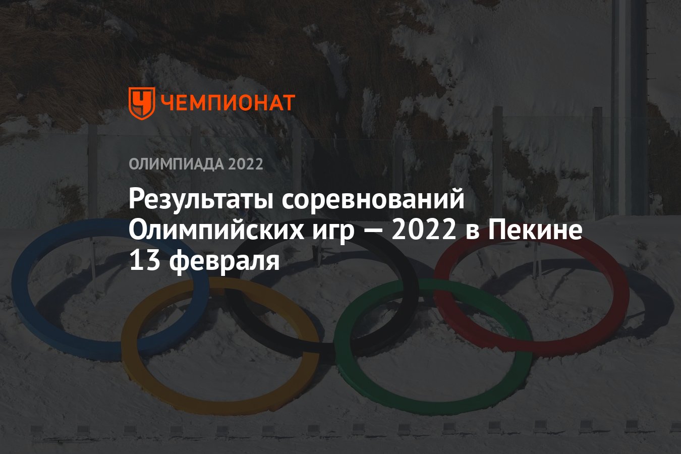 Результаты соревнований зимних Олимпийских игр — 2022 в Пекине, 9-й день,  13 февраля, ОИ-2022 - Чемпионат