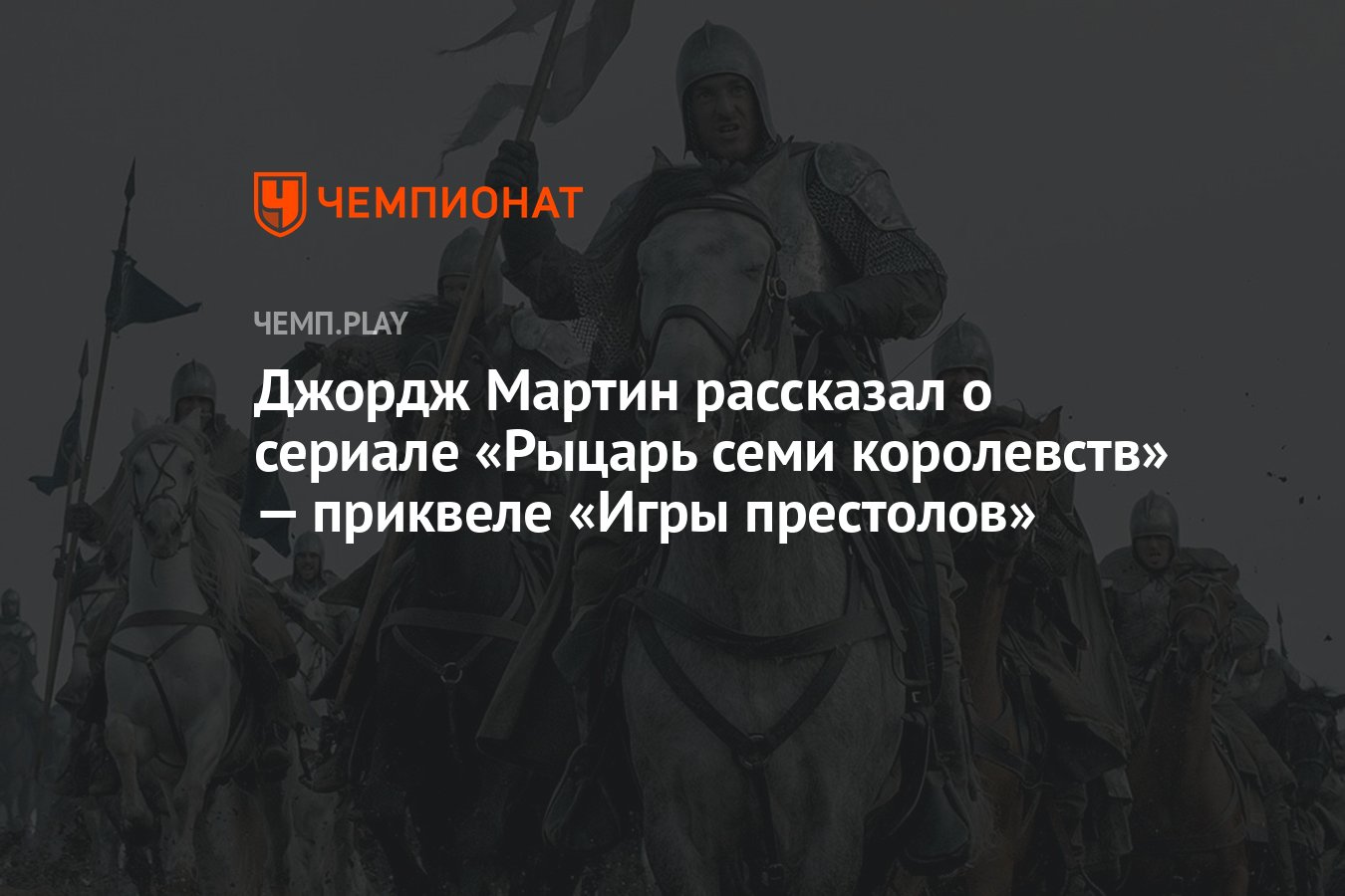 Джордж Мартин поделился первыми деталями «Рыцаря семи королевств» —  приквела «Игры престолов» - Чемпионат