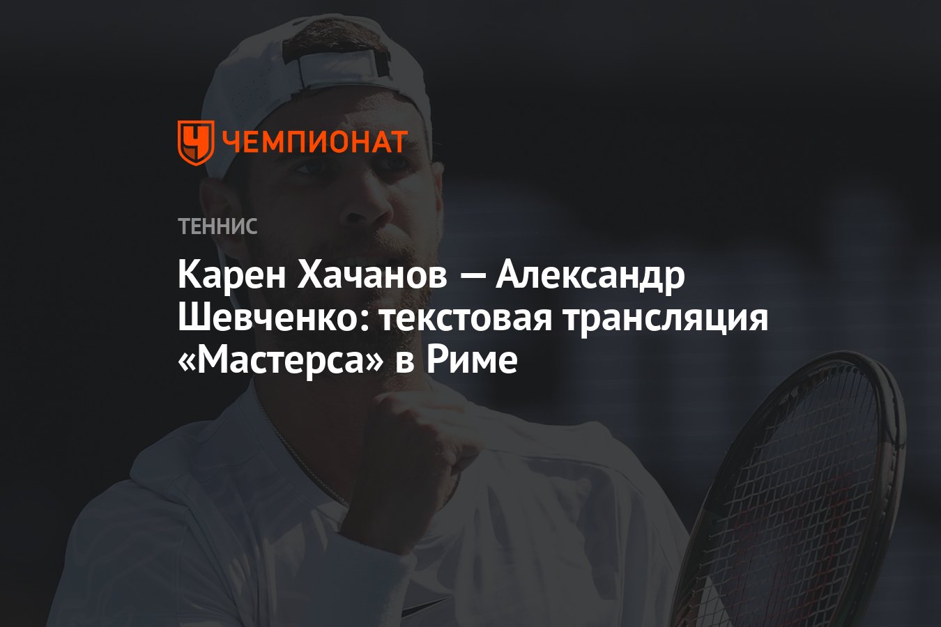 Карен Хачанов — Александр Шевченко: текстовая трансляция «Мастерса» в Риме  - Чемпионат