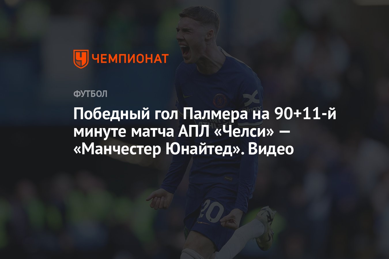 Победный гол Палмера на 90+11-й минуте матча АПЛ «Челси» — «Манчестер  Юнайтед». Видео - Чемпионат