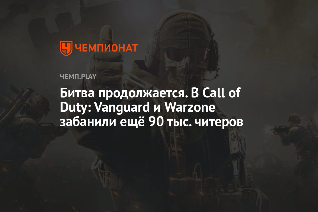 Бой продолжается. Call of Duty Modern Warfare 2 командный игрок. Call of Duty Warzone античит. Call of Duty 5 можно ли играть кооператив. Ricochet ANTICHEAT.