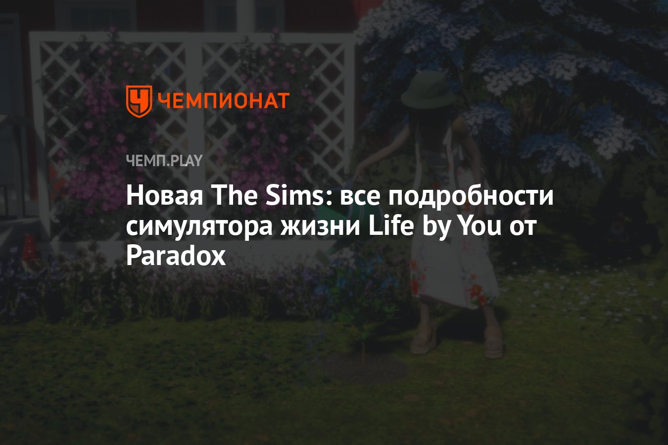 Новая The Sims: все подробности симулятора жизни Life by You от Paradox -  Чемпионат